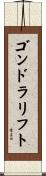 ゴンドラリフト Scroll