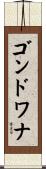 ゴンドワナ Scroll