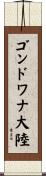 ゴンドワナ大陸 Scroll