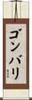 ゴンバリ Scroll