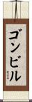 ゴンビル Scroll