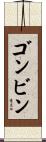 ゴンビン Scroll