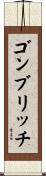 ゴンブリッチ Scroll