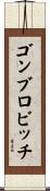 ゴンブロビッチ Scroll
