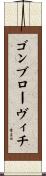 ゴンブローヴィチ Scroll