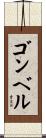 ゴンベル Scroll