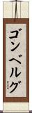 ゴンベルグ Scroll