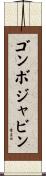 ゴンボジャビン Scroll