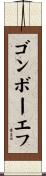 ゴンボーエフ Scroll