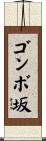 ゴンボ坂 Scroll