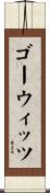 ゴーウィッツ Scroll