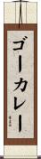 ゴーカレー Scroll