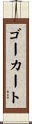 ゴーカート Scroll