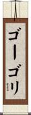 ゴーゴリ Scroll