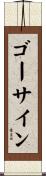 ゴーサイン Scroll