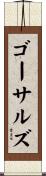 ゴーサルズ Scroll