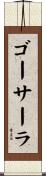 ゴーサーラ Scroll