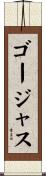 ゴージャス Scroll