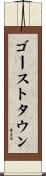 ゴーストタウン Scroll