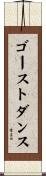 ゴーストダンス Scroll