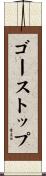 ゴーストップ Scroll