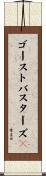 ゴーストバスターズ２ Scroll