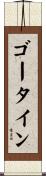 ゴータイン Scroll