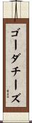 ゴーダ・チーズ Scroll