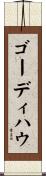 ゴーディ・ハウ Scroll