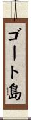 ゴート島 Scroll