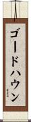 ゴードハウン Scroll