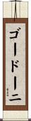 ゴードーニ Scroll