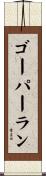 ゴーパーラン Scroll