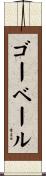 ゴーベール Scroll