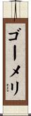 ゴーメリ Scroll