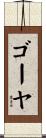 ゴーヤ Scroll