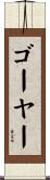 ゴーヤー Scroll