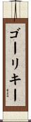 ゴーリキー Scroll