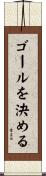 ゴールを決める Scroll
