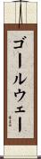 ゴールウェー Scroll