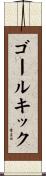 ゴール・キック Scroll