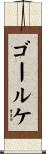 ゴールケ Scroll