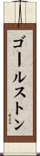 ゴールストン Scroll