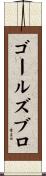 ゴールズブロ Scroll