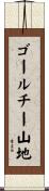 ゴールチー山地 Scroll