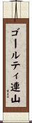 ゴールティ連山 Scroll