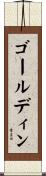 ゴールディン Scroll
