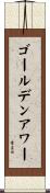 ゴールデンアワー Scroll