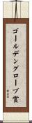 ゴールデングローブ賞 Scroll