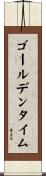 ゴールデンタイム Scroll